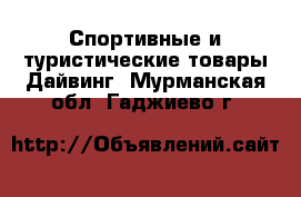 Спортивные и туристические товары Дайвинг. Мурманская обл.,Гаджиево г.